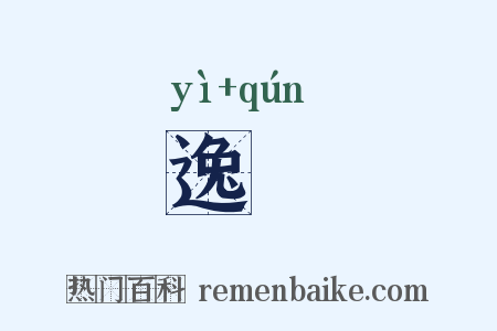 逸羣是什么意思的图片